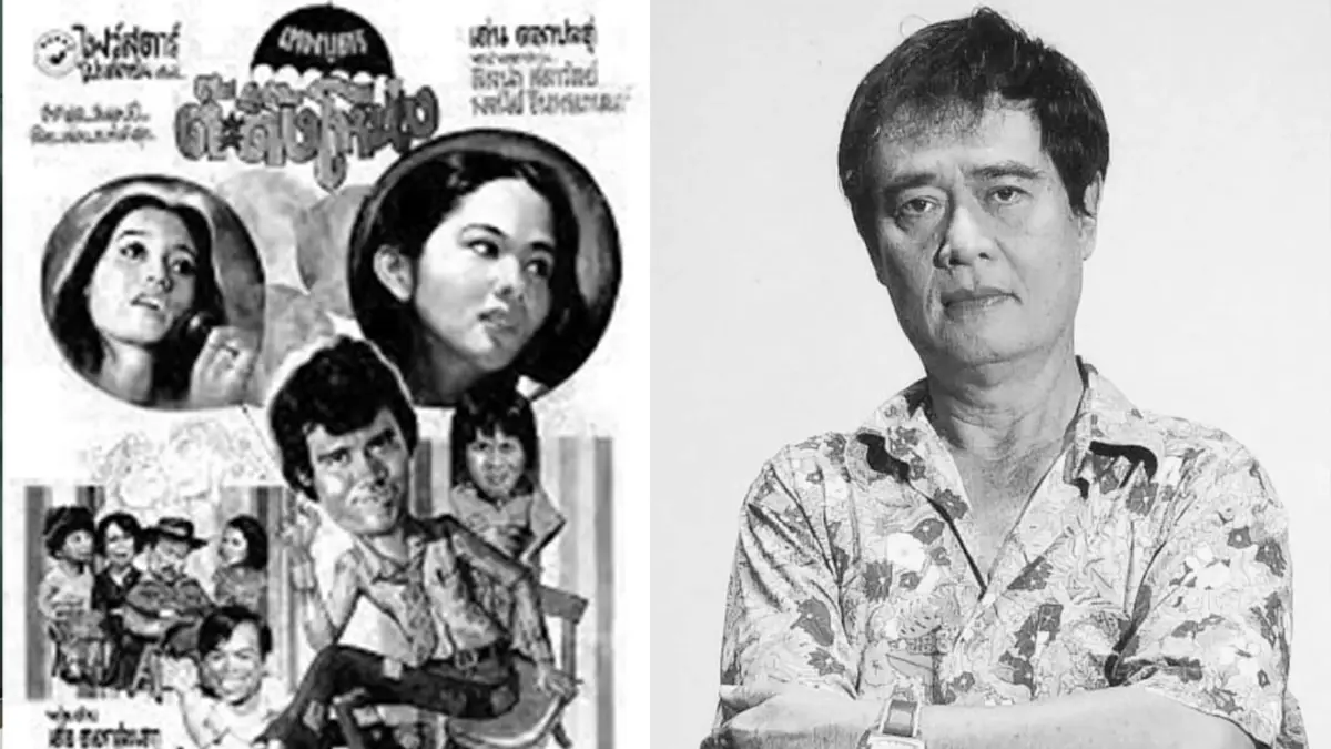 ร่วมรำลึก "เทพบุตรต๊ะติ๊งโหน่ง" เด่น ดอกประดู่ ปรมาจารย์วงการตลก