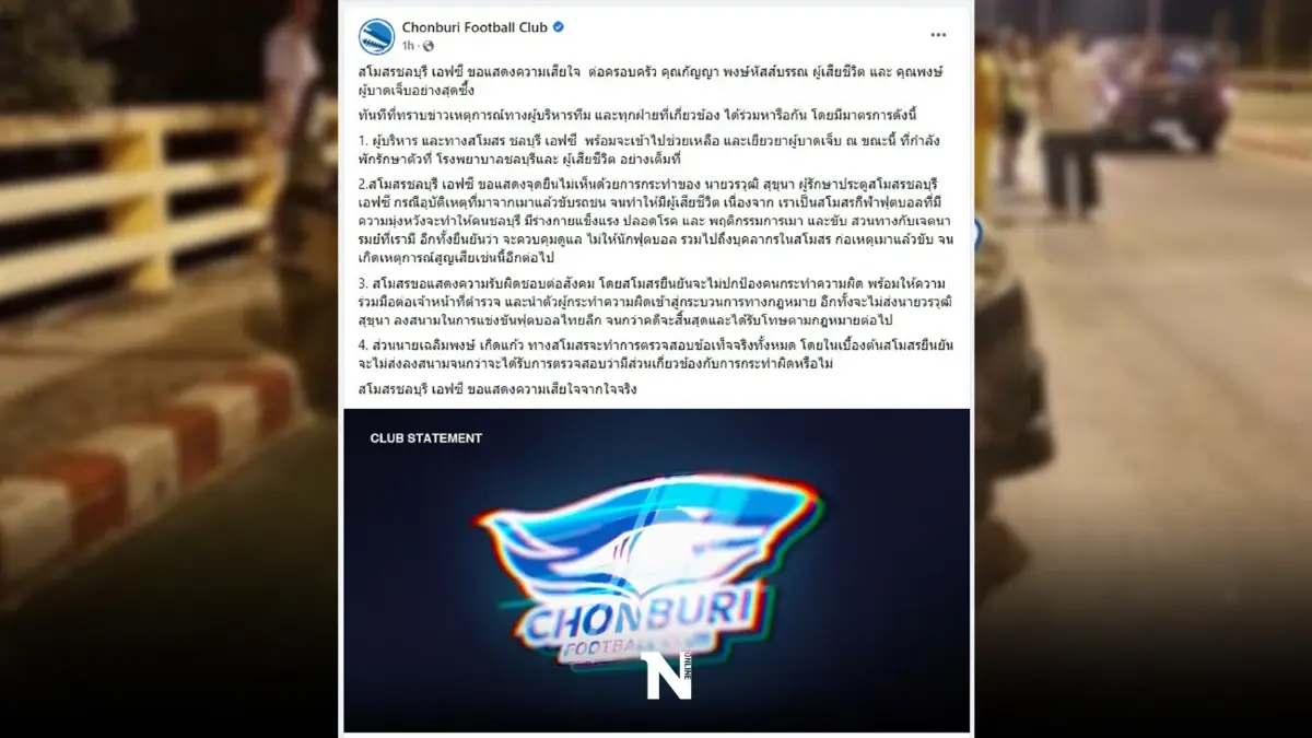 สโมสรชลบุรี ออกแถลงการณ์ กรณีนักฟุตบอลเมาแล้วขับจนมีผู้เสียชีวิต