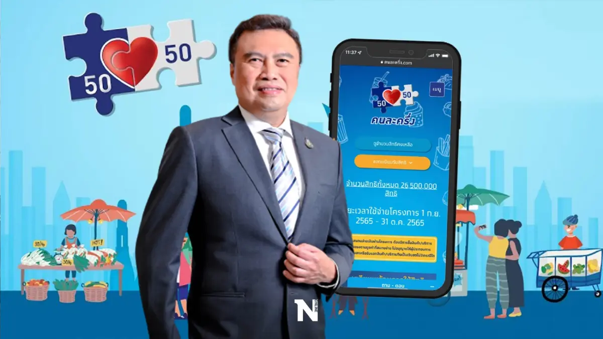 เช็กด่วน คนละครึ่งเฟส 5 ปิดรอบสิทธิคงเหลือ "ร้านค้า"ยังลงทะเบียนได้หรือไม่