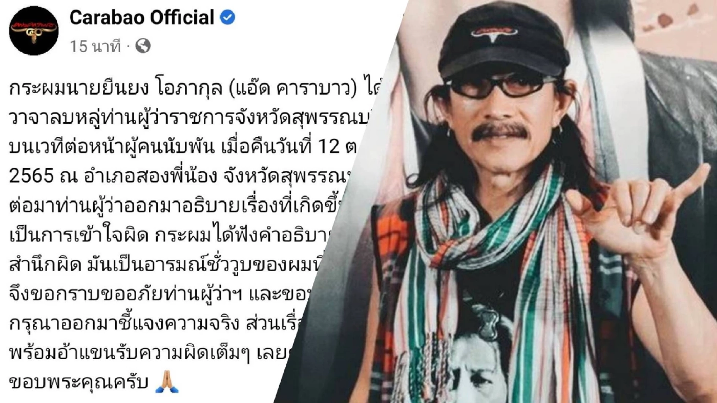 "แอ๊ด คาราบาว" สำนึกผิดขอโทษ "ผู้ว่าฯ สุพรรณบุรี" รับขาดสติ "แอ๊ด คาราบาว" สำนึกผิดขอโทษ "ผู้ว่าฯ สุพรรณบุรี" รับขาดสติ