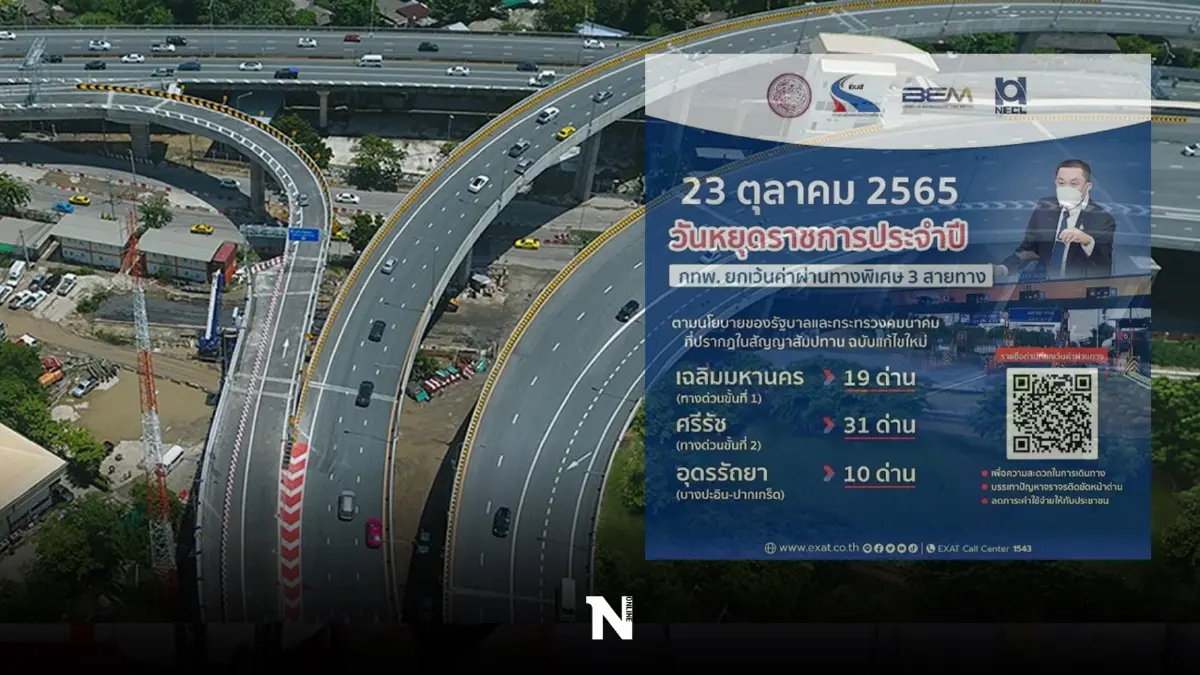 ทางด่วนใช้ฟรี วันหยุด 23 ต.ค.นี้ กทพ. ยกเว้นค่าผ่านทาง 3 สาย รวม 60 ด่าน ทางด่วนใช้ฟรี วันหยุด 23 ต.ค.นี้ กทพ. ยกเว้นค่าผ่านทาง 3 สาย รวม 60 ด่าน