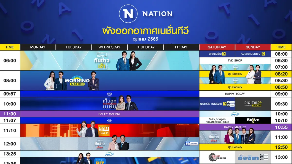 ผังออกอากาศ NationTV ประจำเดือน ตุลาคม 2565