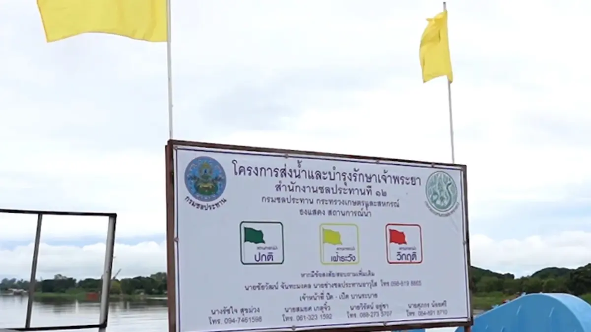เขื่อนเจ้าพระยา ขึ้นธงเหลือง เตือน ปชช.ริมแม่น้ำ เฝ้าระวังน้ำเอ่อล้นท่วม เขื่อนเจ้าพระยา ขึ้นธงเหลือง เตือน ปชช.ริมแม่น้ำ เฝ้าระวังน้ำเอ่อล้นท่วม