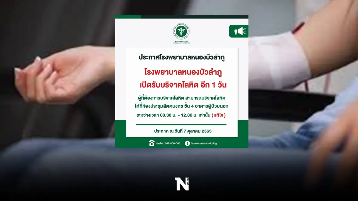รพ.หนองบัวลำภู เปิดรับบริจาคเลือดอีก 1 วัน จากเหตุ "กราดยิงหนองบัวลําภู"