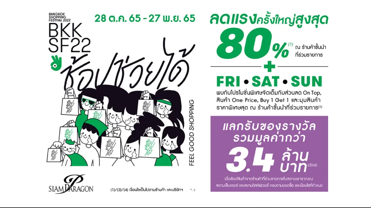 สยามพารากอนชวนช้อปโปรแรงแห่งปี ลดยิ่งใหญ่ 31 วันเต็ม! “Bangkok Shopping Festival” ช้อป ช่วย ได้