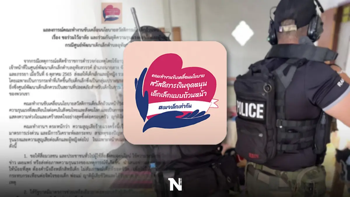 340"องค์กรด้านเด็ก"แถลงการณ์ยุติความรุนแรงในเด็กฯ จี้รัฐควบคุมอาวุธปืน