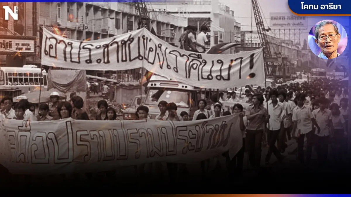 ครบกึ่งศตวรรษ"เหตุการณ์ 14 ตุลา"ในปีหน้า  โดย "โคทม อารียา"