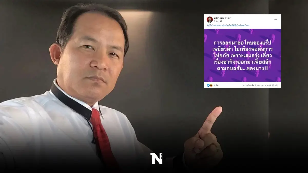 ศรีสุวรรณ โพสต์ ไม่ให้อภัยแร็ปเปอร์สาว "มิลลิ" เชื่อเสแสร้งขอโทษ ศรีสุวรรณ โพสต์ ไม่ให้อภัยแร็ปเปอร์สาว "มิลลิ" เชื่อเสแสร้งขอโทษ