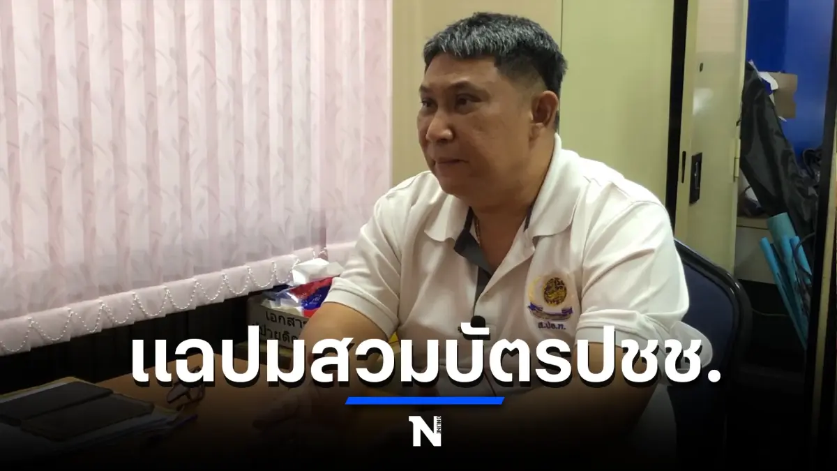 ปลัดจอมแฉ ชำแหละขบวนการสวมบัตรปชช.เรียกเงินสูงถึงหัวละล้าน