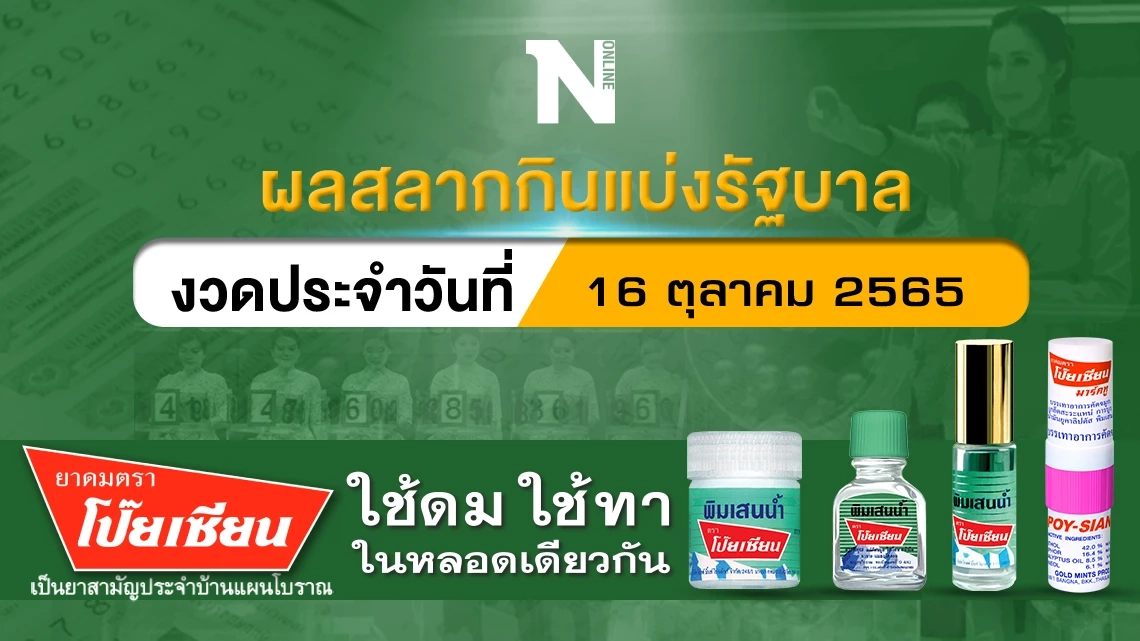 ตรวจผลสลากกินแบ่งรัฐบาล งวดประจำวันที่ 16 ตุลาคม 2565