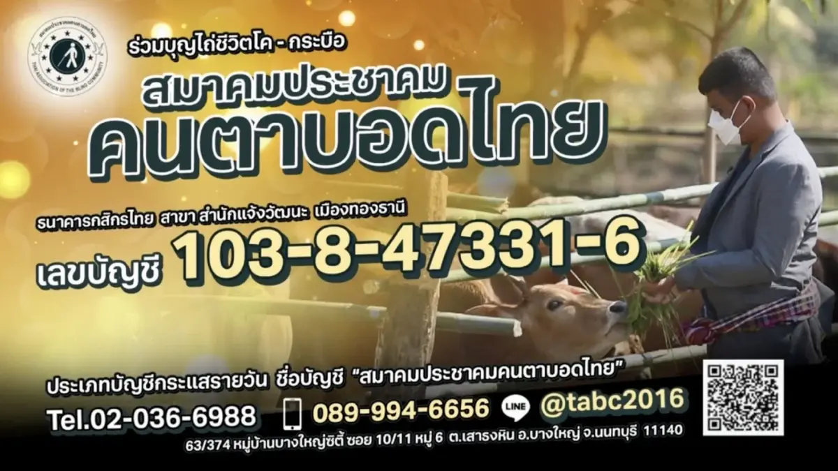 “สมาคมประชาคมคนตาบอดไทย” เชิญชวนทุกท่านร่วมกันไถ่ชีวิตโค-กระบือ “สมาคมประชาคมคนตาบอดไทย” เชิญชวนทุกท่านร่วมกันไถ่ชีวิตโค-กระบือ