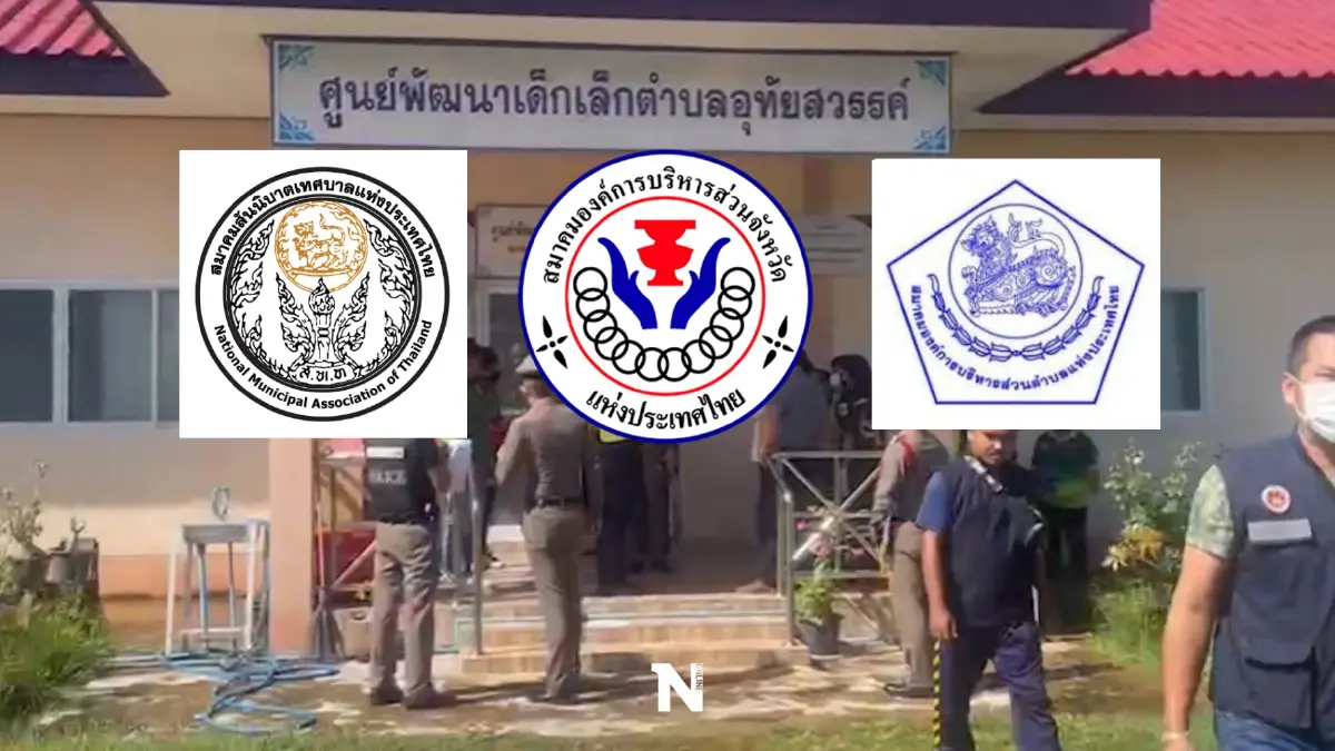 "3 สมาคมปกครองส่วนท้องถิ่น"ร่วมสมทบทุนช่วยเหลือเหตุกราดยิงศูนย์เด็กเล็ก "3 สมาคมปกครองส่วนท้องถิ่น"ร่วมสมทบทุนช่วยเหลือเหตุกราดยิงศูนย์เด็กเล็ก