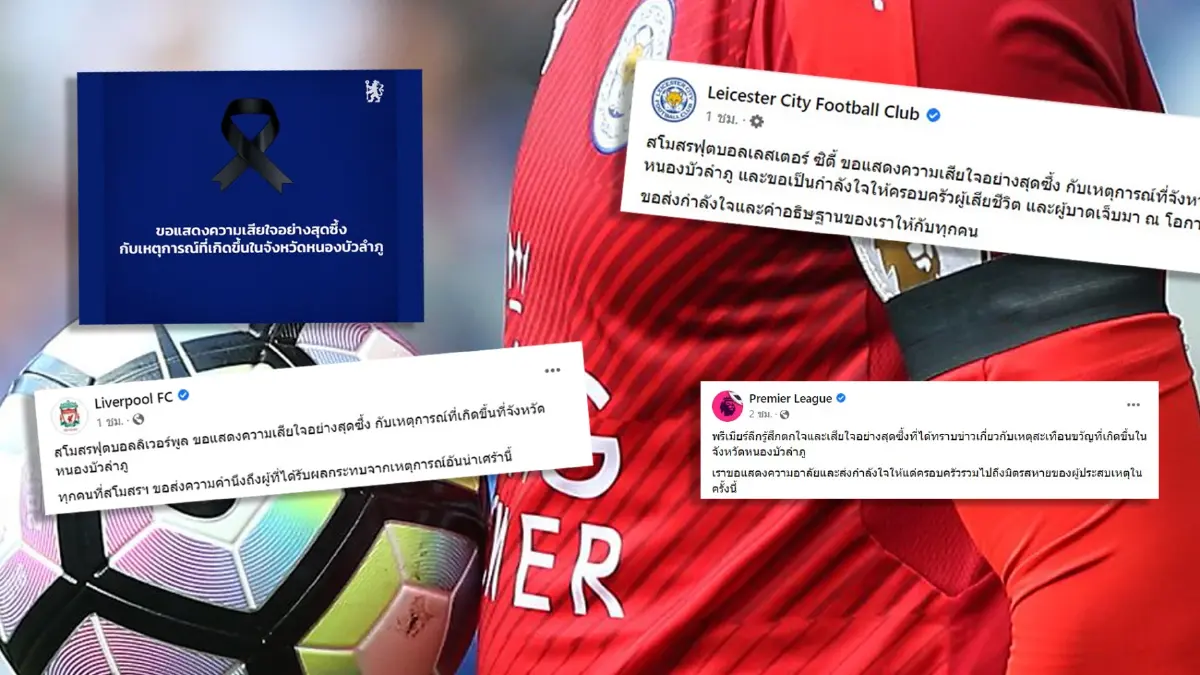 ทีมดังพรีเมียร์ลีกร่วมแสดงความเสียใจ เหตุ "กราดยิงหนองบัวลำภู" ทีมดังพรีเมียร์ลีกร่วมแสดงความเสียใจ เหตุ "กราดยิงหนองบัวลำภู"