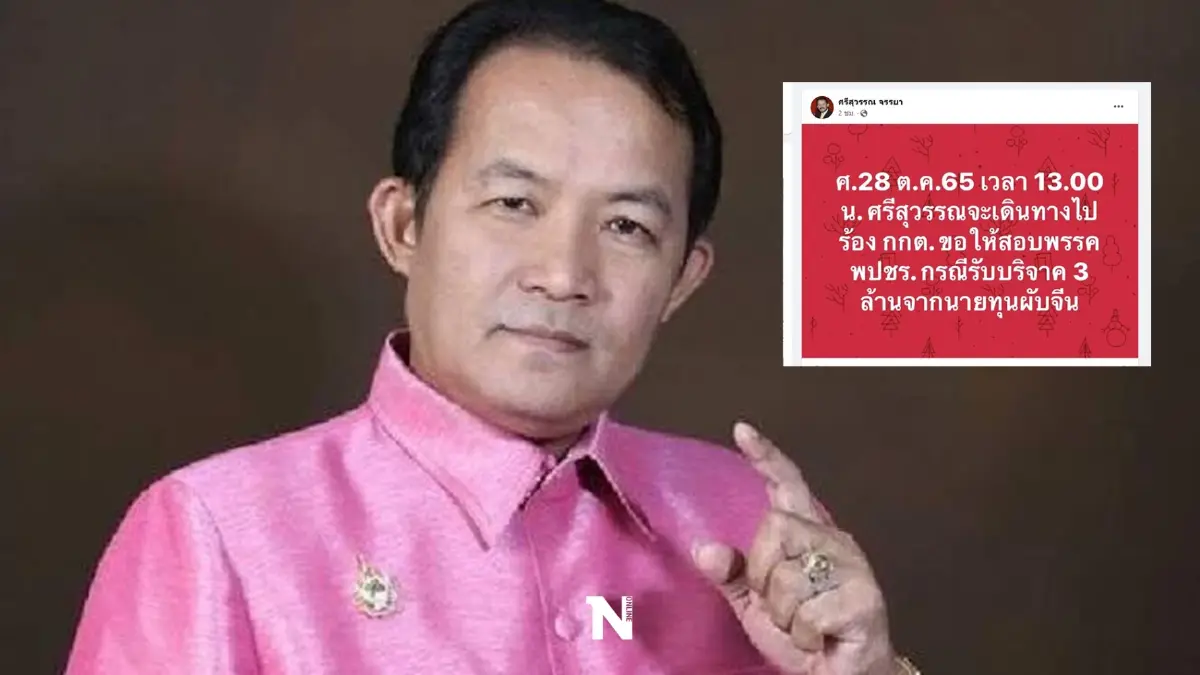 ศรีสุวรรณ ร้องกกต. สอบ"พปชร."รับบริจาค 3 ล้าน จากนายทุนผับจีน บ่ายวันนี้