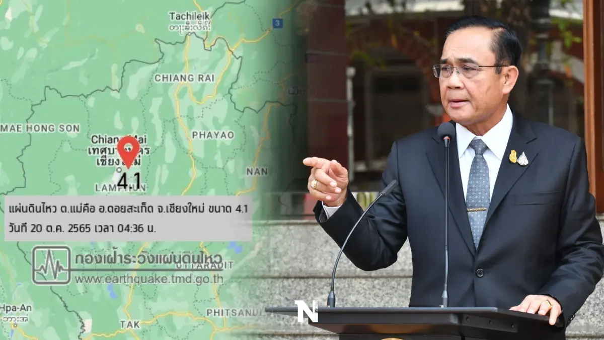 "บิ๊กตู่"สั่งเร่งตรวจสอบเหตุแผ่นดินไหวเชียงใหม่ "บิ๊กตู่"สั่งเร่งตรวจสอบเหตุแผ่นดินไหวเชียงใหม่