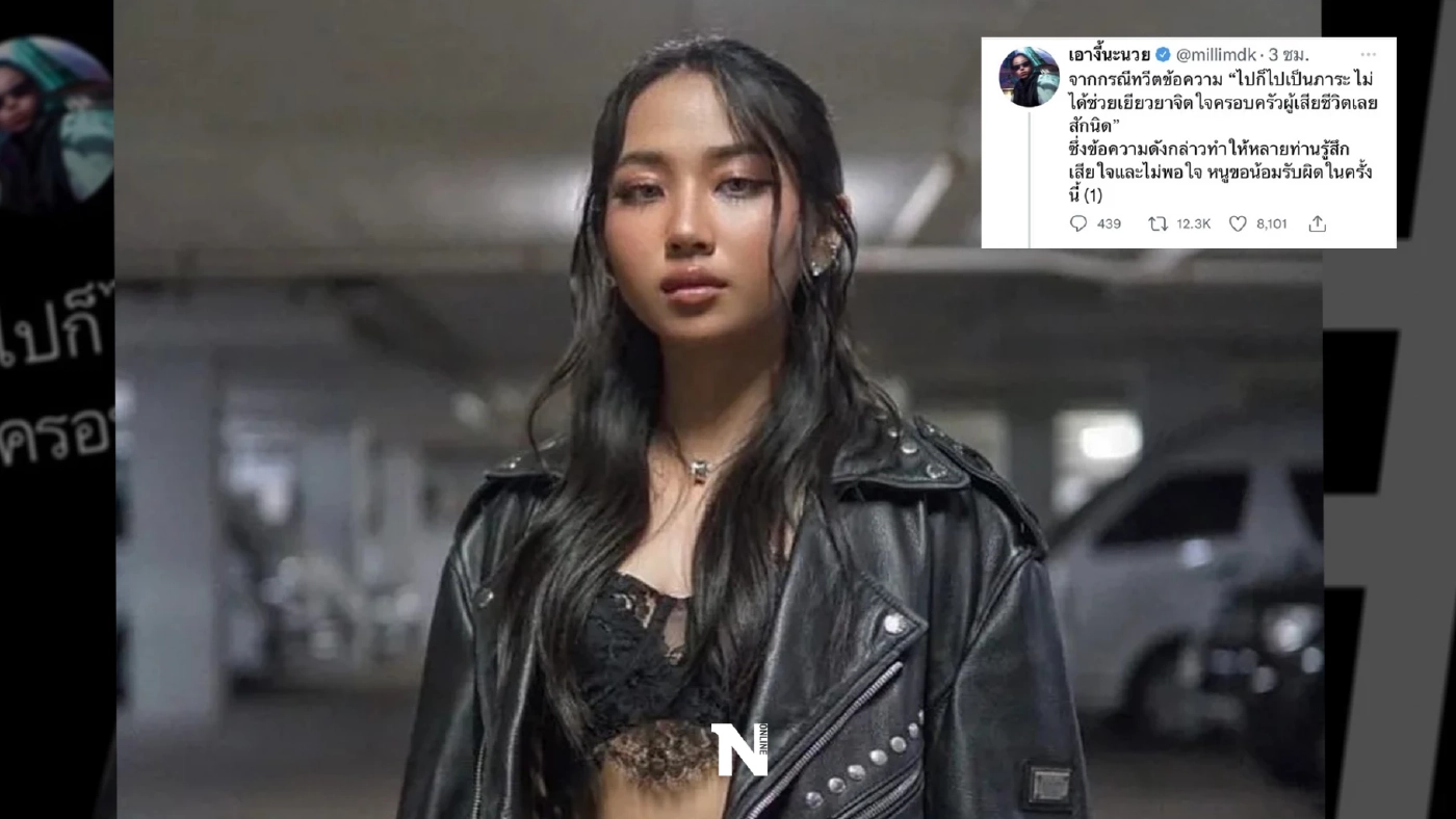 มิลลิขอโทษแล้ว หลังเจอดราม่าจนแฮชแท็กแบนมิลลิ ติดเทรนด์ คาดถูกผู้ใหญ่กดดัน