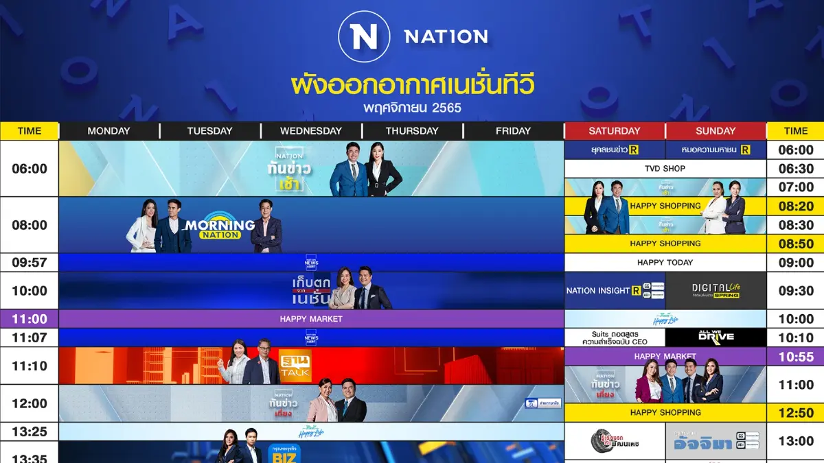 ผังออกอากาศ NationTV ประจำเดือน พฤศจิกายน 2565