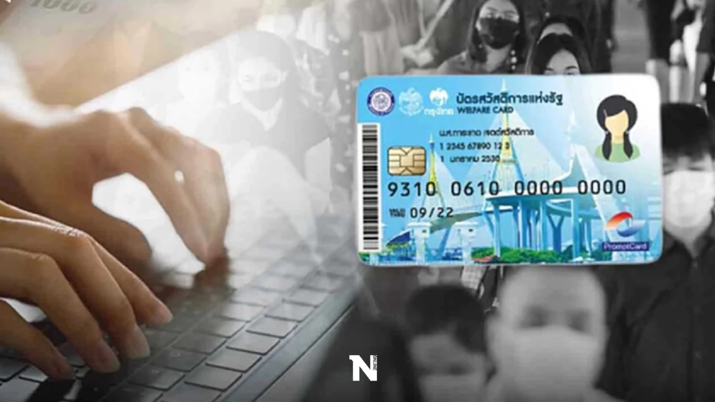 เช็กสิทธิ ตรวจสอบคุณสมบัติ บัตรสวัสดิการแห่งรัฐ หลักเกณฑ์สำคัญที่คุณต้องรู้