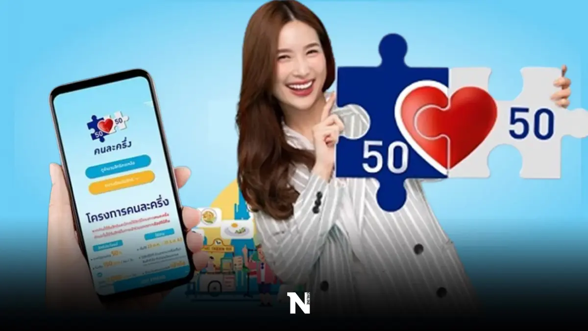 ไขข้อสงสัย "คนละครึ่งเฟส 5" ใช้ไม่หมด ทบไป คนละครึ่งเฟส 6 ได้หรือไม่ ?