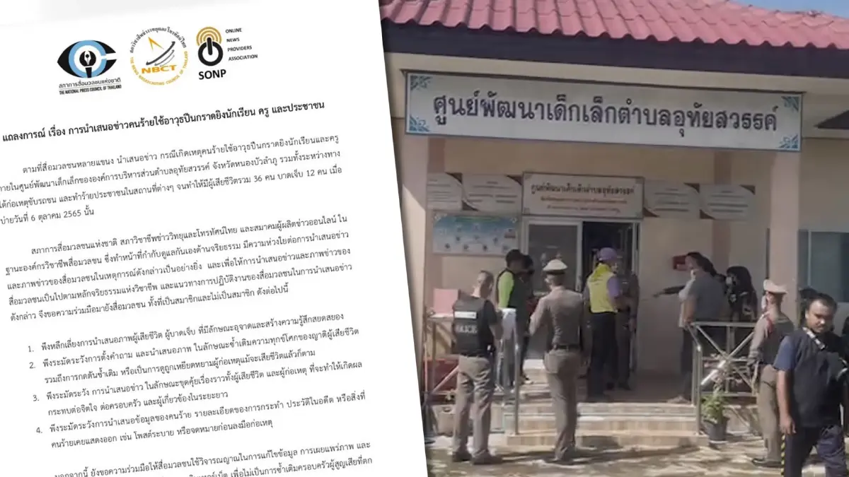 "3 องค์กรวิชาชีพสื่อ"ออกแถลงการณ์เหตุ"กราดยิงศูนย์เด็กเล็ก" หนองบัวลำภู