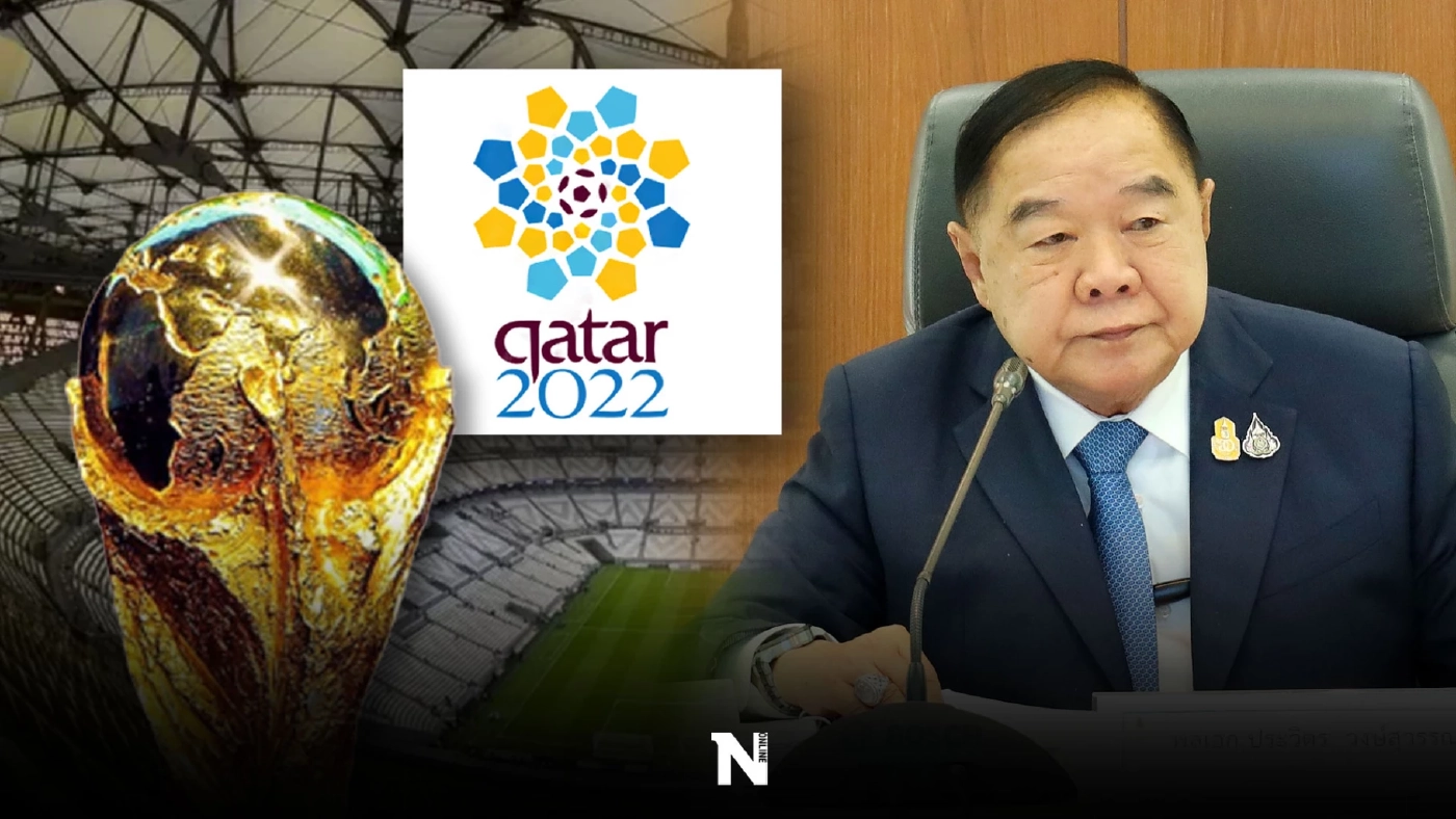 แฟนบอลเฮ "บิ๊กป้อม"สั่ง"ถ่ายทอดสดแข่งขันฟุตบอลโลก2022" ชมสดครบทุกแมทช์