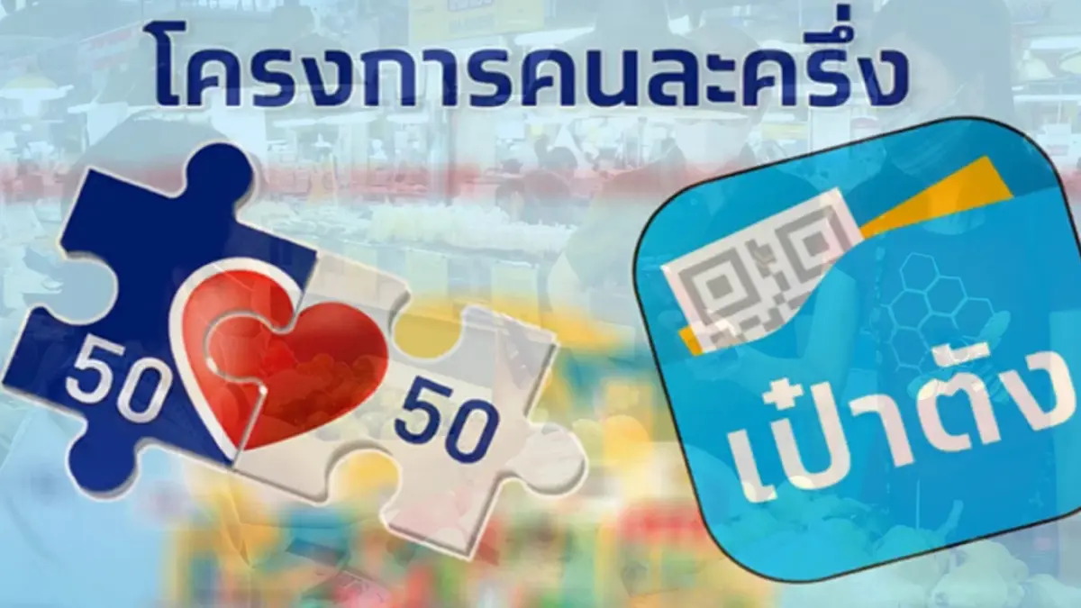 รีบเลย "คนละครึ่ง" เฟส 5 รอบเก็บตก ต้องใช้ครั้งแรกวันนี้ ก่อนถูกตัดสิทธิ์
