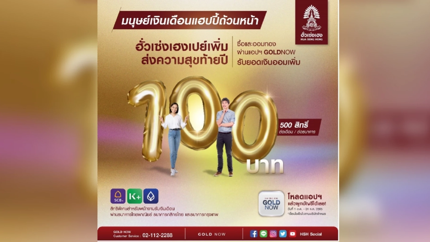 ฮั่วเซ่งเฮง จับมือ 3 ธนาคารใหญ่ เปิดแคมเปญสนับสนุนการออม  “GOLD NOW”
