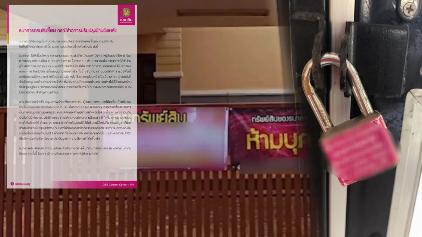 ธ.ออมสิน แจงปมยึดบ้านผิดหลัง ทำข้าวของเสียหาย ยืนยันพร้อมรับผิดชอบ ธ.ออมสิน แจงปมยึดบ้านผิดหลัง ทำข้าวของเสียหาย ยืนยันพร้อมรับผิดชอบ