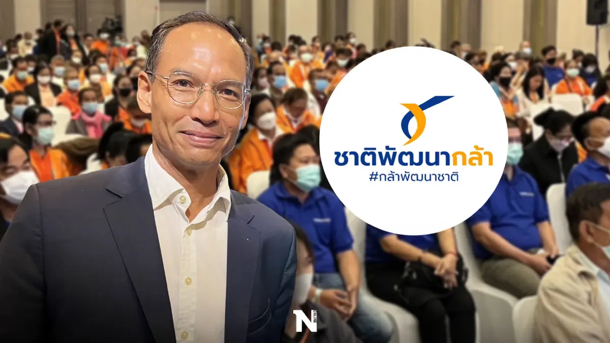 'กรณ์' ผงาดหัวหน้าพรรค "ชาติพัฒนากล้า" สุวัจน์ ประกาศ พร้อมทำงานร่วมทุกพรรค
