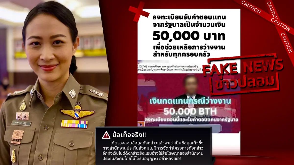 เตือน “ลงทะเบียนรับ 5,000 จากรัฐ”  ไม่มีอยู่จริง