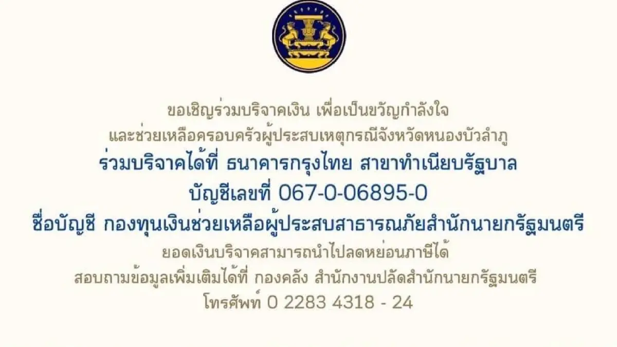 รัฐบาลชวนบริจาคเงินช่วยเหลือครอบครัวผู้ประสบเหตุโศกนาฏกรรมหนองบัวลำภู รัฐบาลชวนบริจาคเงินช่วยเหลือครอบครัวผู้ประสบเหตุโศกนาฏกรรมหนองบัวลำภู