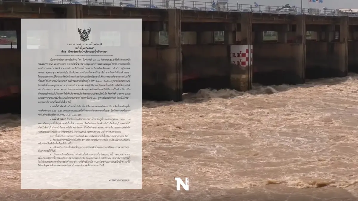 น้ำเหนือมาแล้ว! "กอนช."แจ้งเขื่อนปล่อยน้ำเพิ่ม เตือนเจ้าพระยาน้ำล้นตลิ่ง