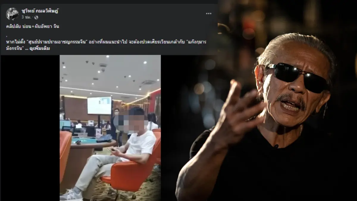"ชูวิทย์" ขยี้ต่อ เปิดคลิปลับ บ่อน-ผับอัพยา บริการคนจีนโดยเฉพาะ (มีคลิป) "ชูวิทย์" ขยี้ต่อ เปิดคลิปลับ บ่อน-ผับอัพยา บริการคนจีนโดยเฉพาะ (มีคลิป)