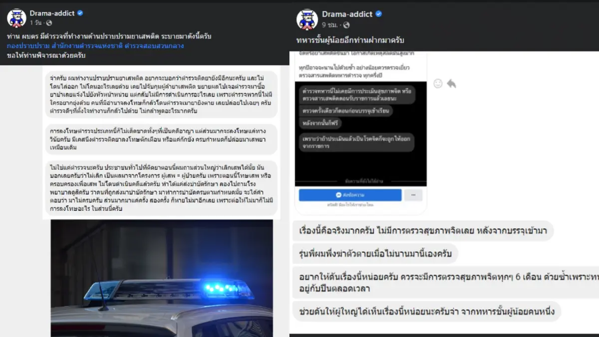 งามหน้า เพจดังแฉ ตร.- ทหาร มีอีกเยอะใช้ยาเสพติด ซ้ำไม่เคยมีการตรวจสุขภาพจิต งามหน้า เพจดังแฉ ตร.- ทหาร มีอีกเยอะใช้ยาเสพติด ซ้ำไม่เคยมีการตรวจสุขภาพจิต