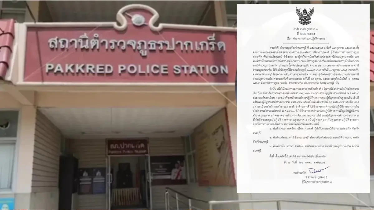 ไม่รอด สั่งเด้ง 3 เสือ สภ.ปากเกร็ด เข้ากรุ เซ่นคดี ด.ต. ลักปืนไปขาย