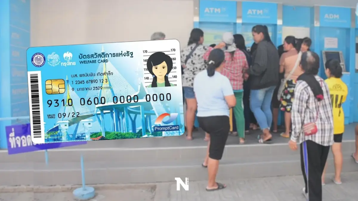 วันนี้ "บัตรคนจน" รับเงินโอนงวดสุดท้ายตุลาคม สามารถกดเงินสดได้