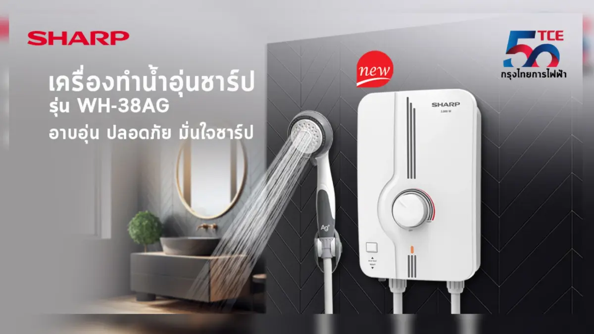 “ชาร์ป กรุงไทยการไฟฟ้า” เปิดตัวใหม่ “เครื่องทำน้ำอุ่น รุ่น WH-38AG” “ชาร์ป กรุงไทยการไฟฟ้า” เปิดตัวใหม่ “เครื่องทำน้ำอุ่น รุ่น WH-38AG”