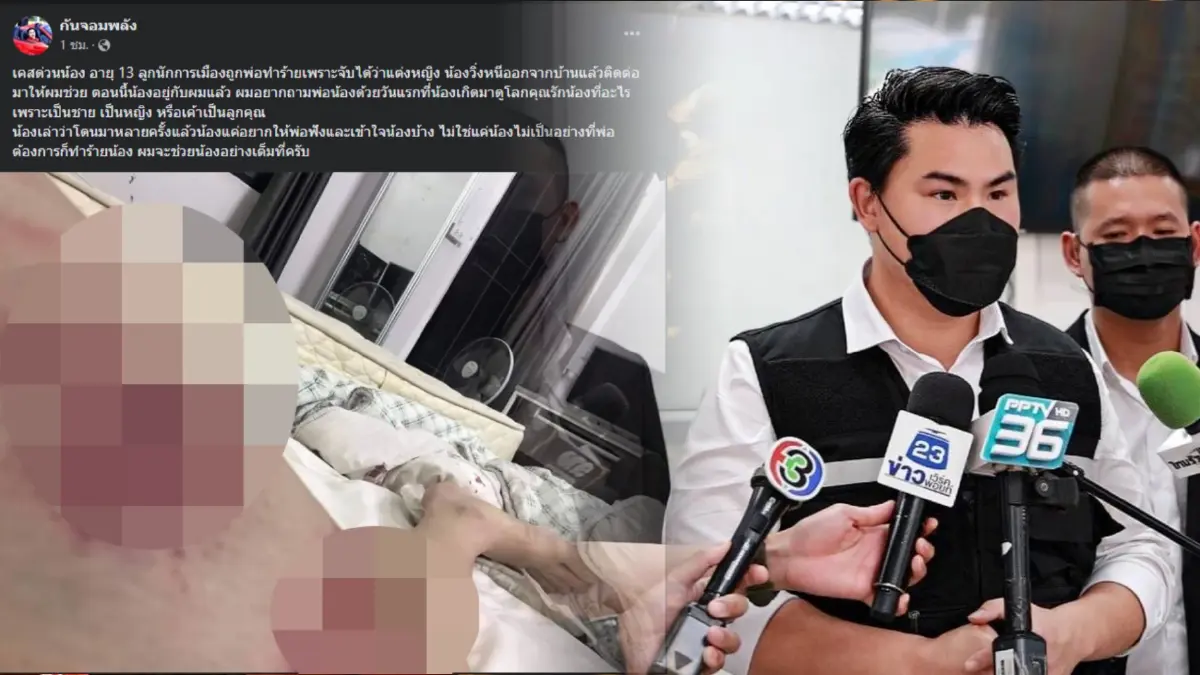 ลูกชายนักการเมืองวัย 13 ร้อง "กัน จอมพลัง" ช่วย หลังถูกพ่อทำร้ายเหตุแต่งหญิง ลูกชายนักการเมืองวัย 13 ร้อง "กัน จอมพลัง" ช่วย หลังถูกพ่อทำร้ายเหตุแต่งหญิง