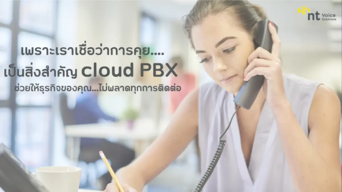 ทำความรู้จัก NT Cloud PBX บริการโทรศัพท์สำนักงาน.... ที่ธุรกิจ SMB ห้ามพลาด ทำความรู้จัก NT Cloud PBX บริการโทรศัพท์สำนักงาน.... ที่ธุรกิจ SMB ห้ามพลาด