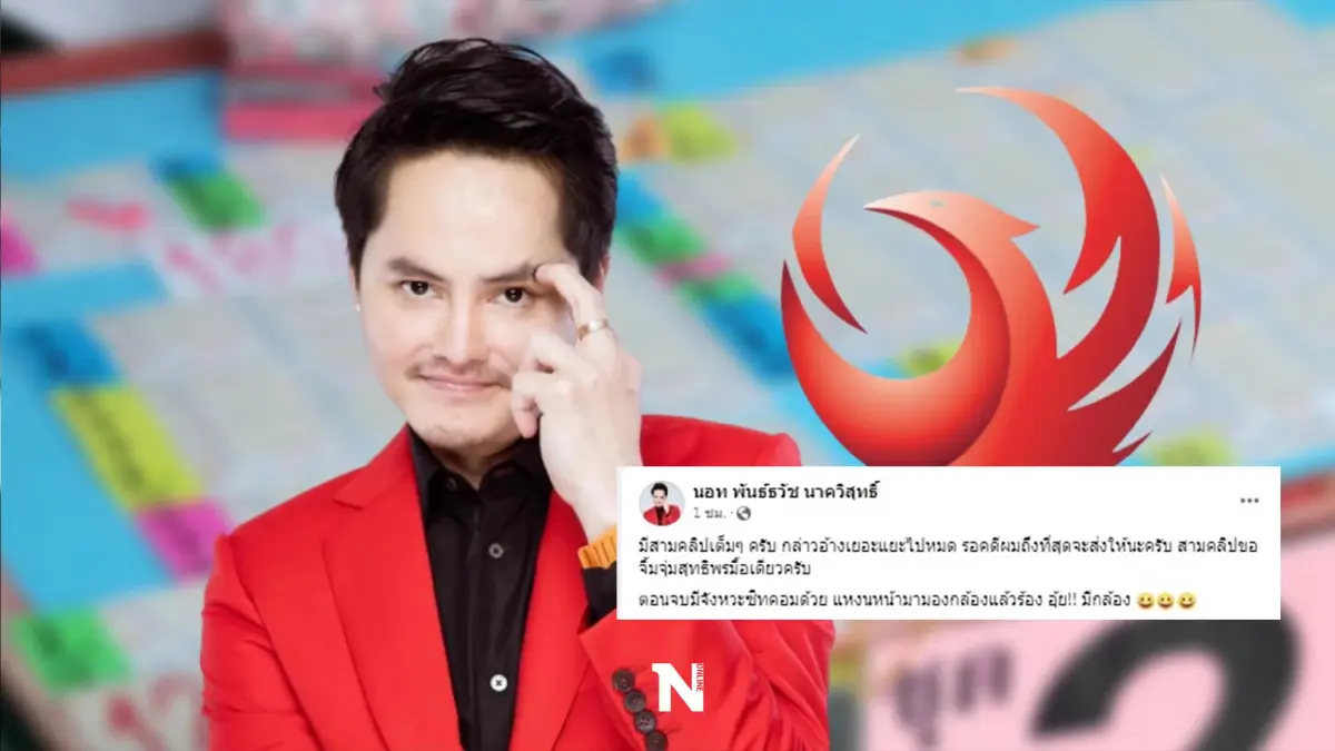 "นอท"กองสลากพลัส มาเหนือเฆม อ้างมีคลิป "สันธนะ" ขอคดีจบจะส่งให้ 3 คลิป "นอท"กองสลากพลัส มาเหนือเฆม อ้างมีคลิป "สันธนะ" ขอคดีจบจะส่งให้ 3 คลิป