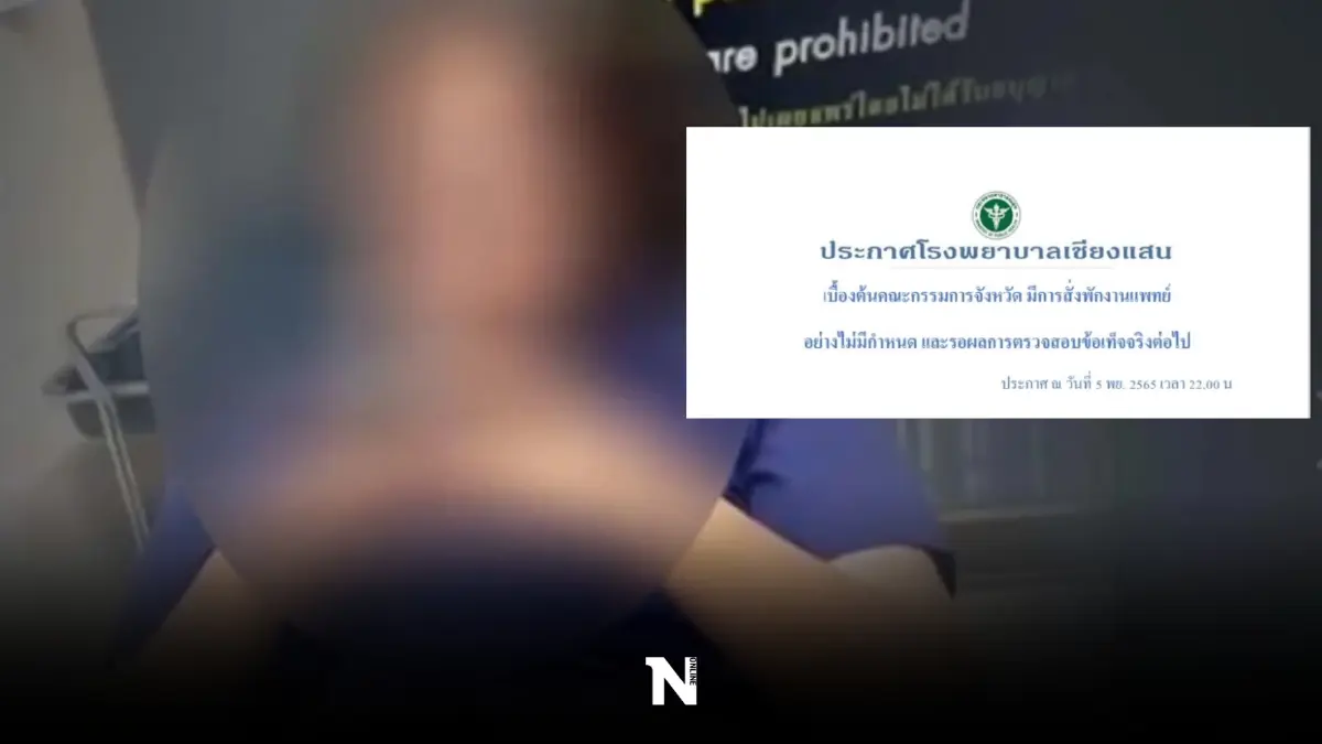 หมอคลิปดัง ด่าคนไข้โง่! ถูกสั่งพักงานไม่มีกำหนด