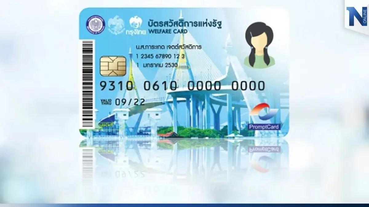 ลุ้น!! เตรียมประกาศผลสถานะการลงทะเบียนครั้งสุดท้ายบัตรสวัสดิการแห่งรัฐ
