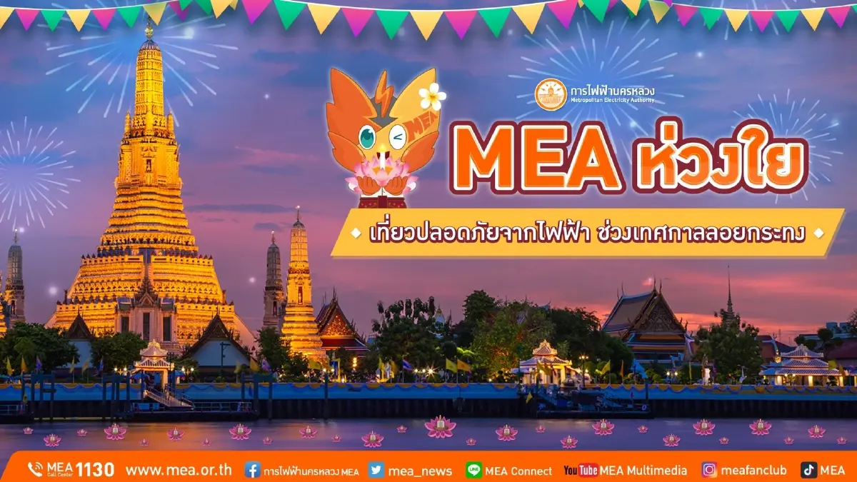 MEA ห่วงใย เที่ยวปลอดภัยจากไฟฟ้า ช่วงเทศกาลลอยกระทง MEA ห่วงใย เที่ยวปลอดภัยจากไฟฟ้า ช่วงเทศกาลลอยกระทง