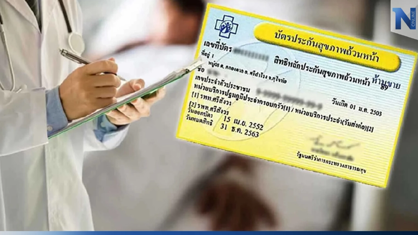 รู้จัก "บัตรทอง" ใช้สิทธิอย่างไร ใช้รักษาโรคอะไรได้บ้าง พบคำตอบได้ตรงนี้ 