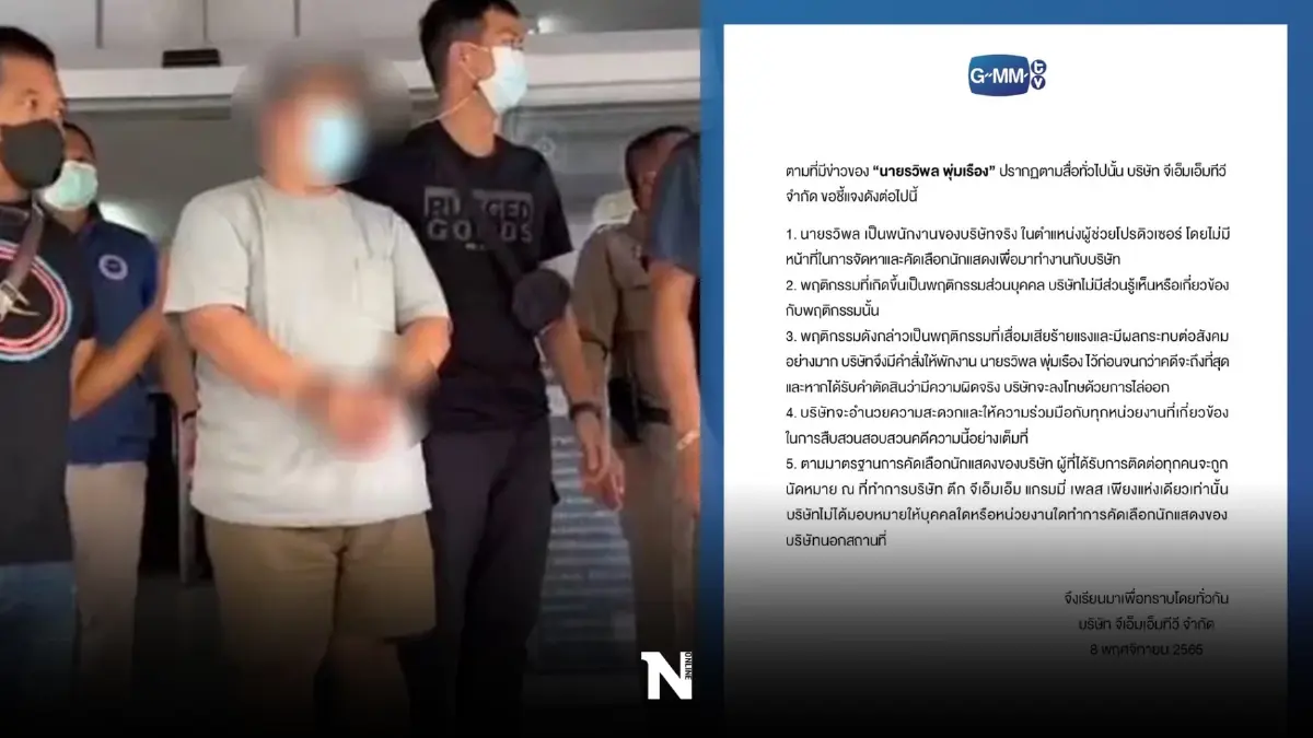 GMM แถลงสั่งพักงาน "ผู้ช่วยผู้กำกับ" ลวงเด็ก 15 ชำเรา หากผิดจริงไล่ออก