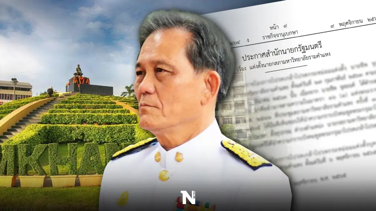 "โปรดเกล้าฯ"แต่งตั้ง"วีระพล ตั้งสุวรรณ"ดำรงตำแหน่ง"นายกสภาม.รามคำแหง" "โปรดเกล้าฯ"แต่งตั้ง"วีระพล ตั้งสุวรรณ"ดำรงตำแหน่ง"นายกสภาม.รามคำแหง"