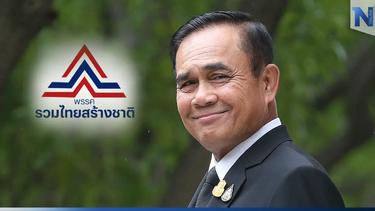 "บิ๊กตู่"สมัครเป็นสมาชิก "พรรครวมไทยสร้างชาติ" เรียบร้อยแล้ว