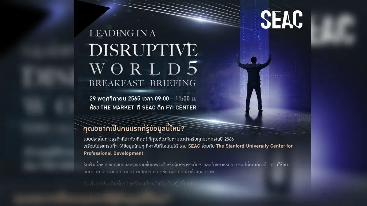 SEAC ผุดไอเดีย ปล่อยจดหมายจากอนาคต  เผยข้อมูลการเปลี่ยนแปลงสำคัญของโลกในปี 2568  ชวนคนร่วมฟังรายละเอียดในงาน Open House “Leading in a Disruptive World 5”