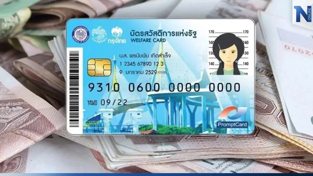 รีบเช็กสิทธิ์ "บัตรสวัสดิการแห่งรัฐ" คลัง ตรวจสอบสถานะไม่ผ่านกว่า 1 ล้านราย