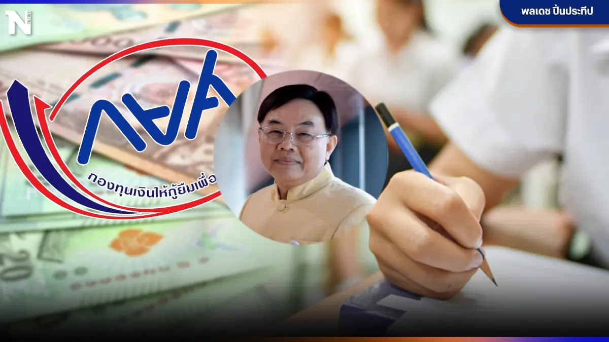 "กยศ."แบบฉบับนักการเมือง ปลอดดอกเบี้ย ไม่คิดค่าปรับผิดนัดชำระ จะไปทางไหน